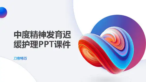 中度精神发育迟缓护理PPT课件(1)