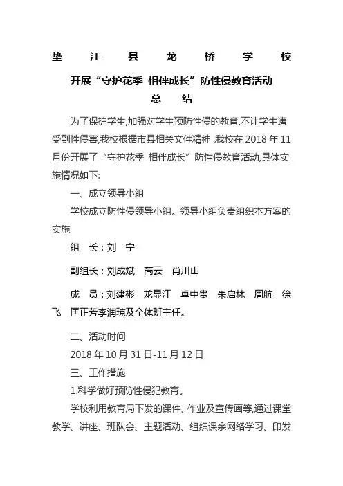 龙桥学校防性侵教育活动总结 