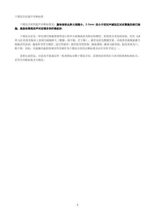 干燥综合征超声诊断标准