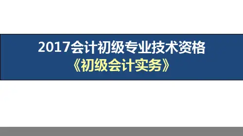 初级会计实务讲义全ppt课件