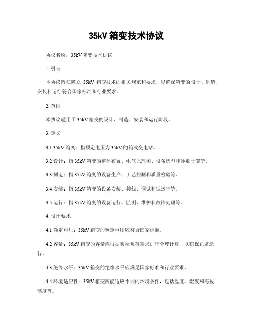 35kV箱变技术协议