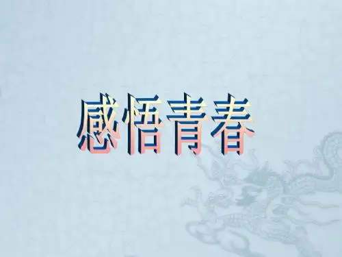 秋七年级政治上册 第四课 第二框 感悟青春课件 新人教版