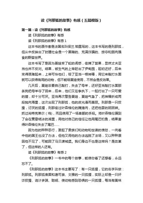读《列那狐的故事》有感（五篇模版）