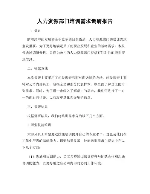 人力资源部门培训需求调研报告