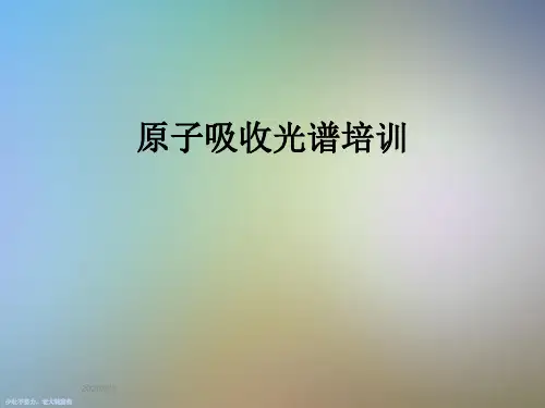 原子吸收光谱培训