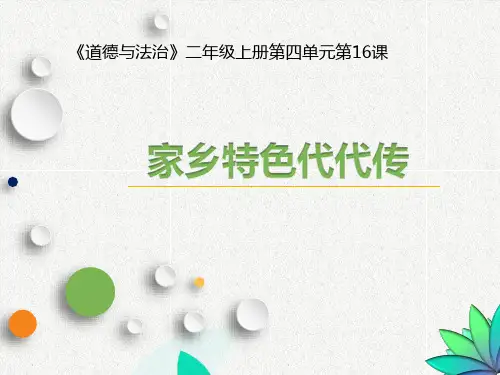 《道德与法治》二年级上册《家乡特色代代传》说课课件