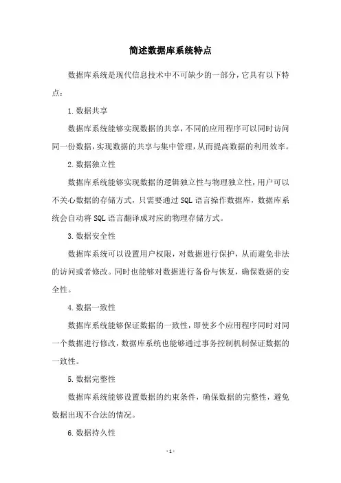 简述数据库系统特点