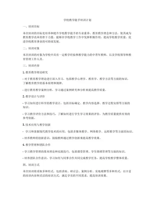 学校教学能手培训计划