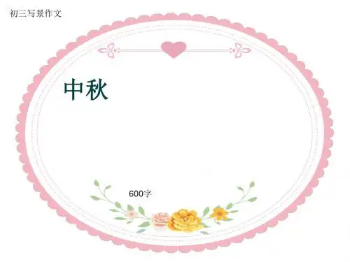 初三写景作文《中秋》600字(共9页PPT)