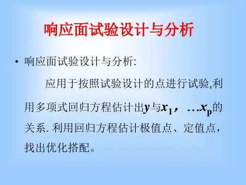 统计分析响应面SPSS