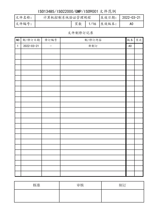 计算机控制系统验证管理规程
