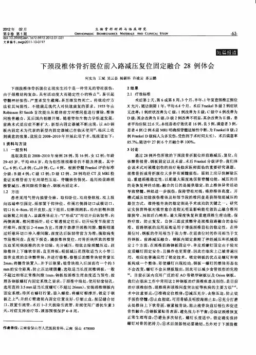 下颈段椎体骨折脱位前入路减压复位固定融合28例体会
