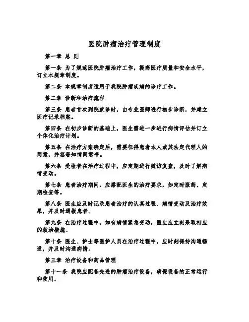 医院肿瘤治疗管理制度
