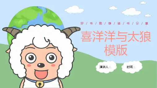 喜洋洋与灰太狼卡通PPT模板
