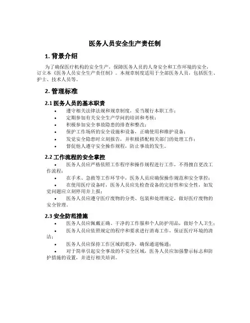 医务人员安全生产责任制
