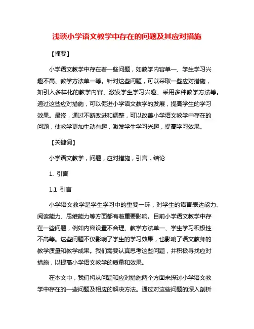 浅谈小学语文教学中存在的问题及其应对措施