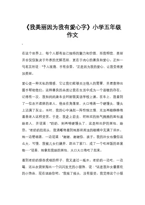 《我美丽因为我有爱心字》小学五年级作文