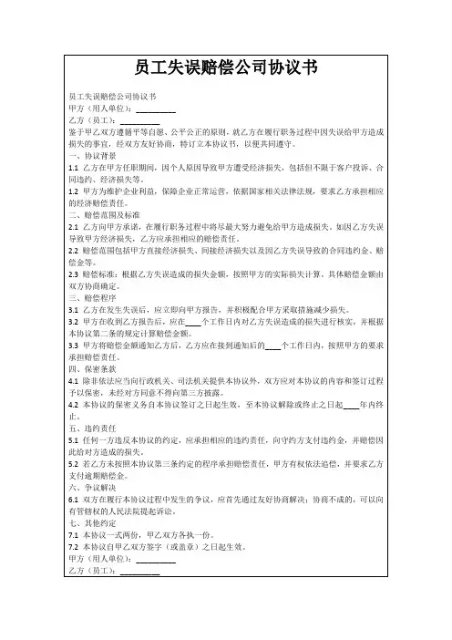 员工失误赔偿公司协议书