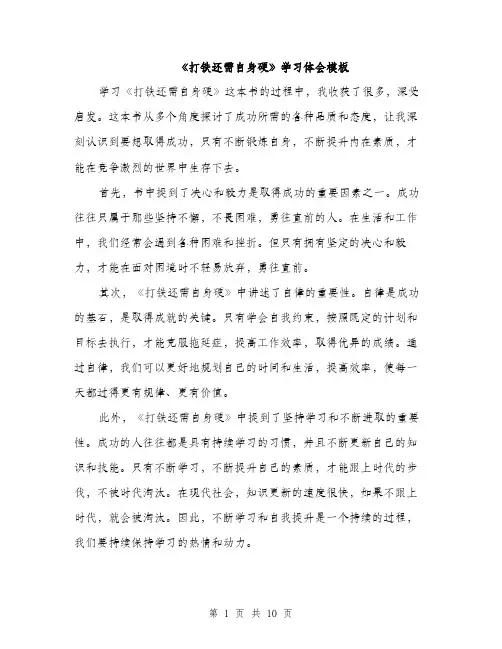 《打铁还需自身硬》学习体会模板(5篇)