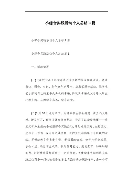 小综合实践活动个人总结8篇