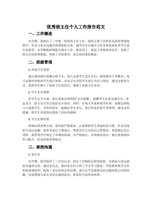 优秀班主任个人工作报告范文