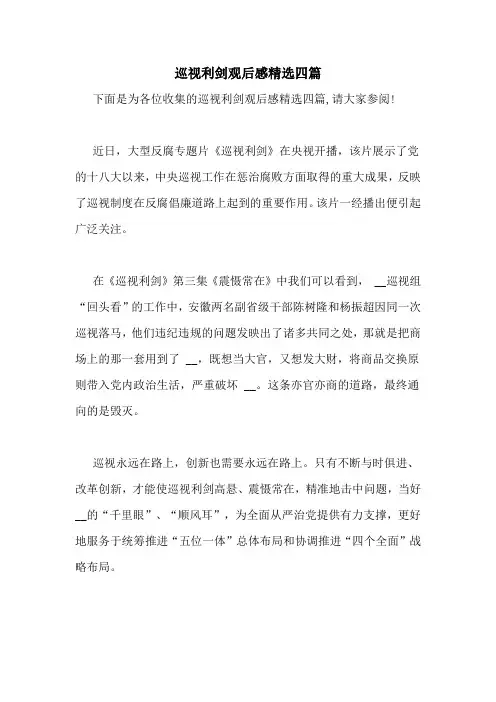 巡视利剑观后感精选四篇