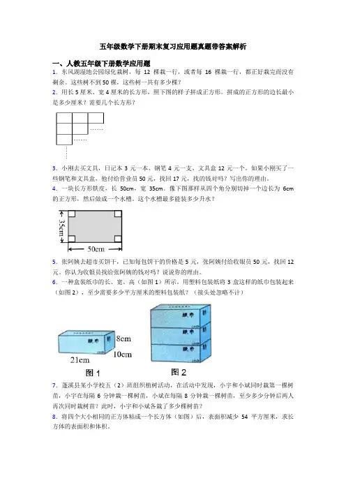 五年级数学下册期末复习应用题真题带答案解析