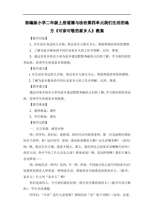 部编版小学二年级上册道德与法治第四单元我们生活的地方《可亲可敬的家乡人》教案