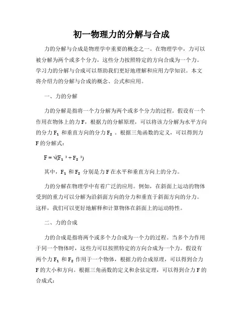 初一物理力的分解与合成