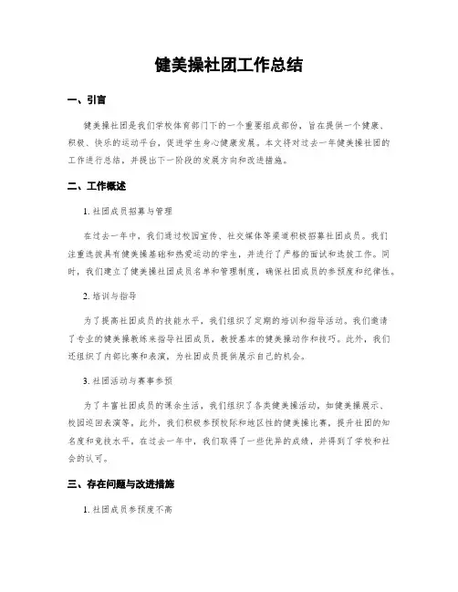 健美操社团工作总结
