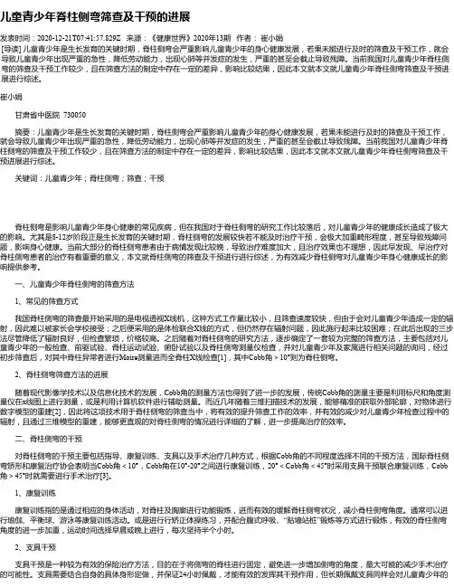 儿童青少年脊柱侧弯筛查及干预的进展