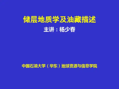 储层地质学(中国石油大学)-1储层地质学及油藏描述