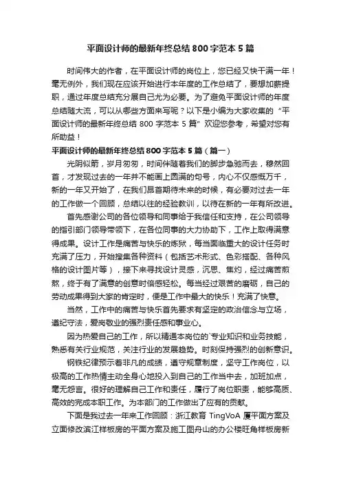 平面设计师的最新年终总结800字范本5篇