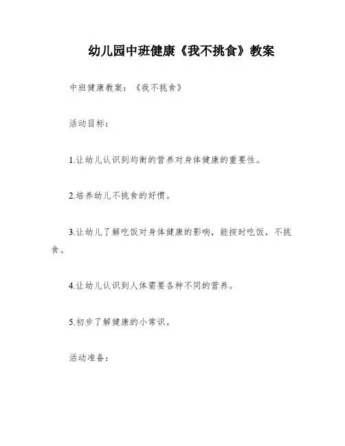 幼儿园中班健康《我不挑食》教案
