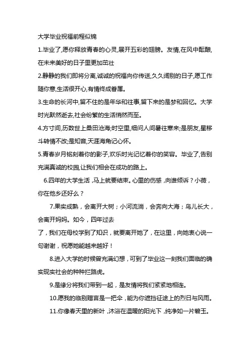 大学毕业祝福前程似锦