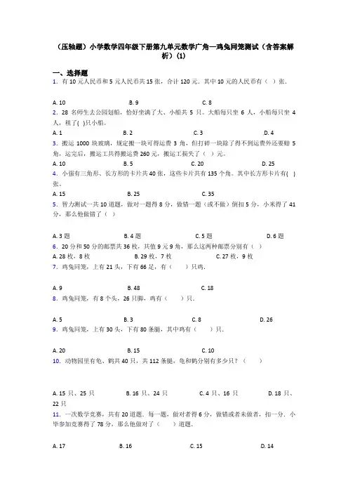 (压轴题)小学数学四年级下册第九单元数学广角—鸡兔同笼测试(含答案解析)(1)