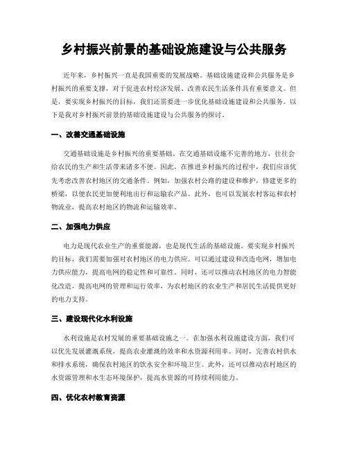 乡村振兴前景的基础设施建设与公共服务