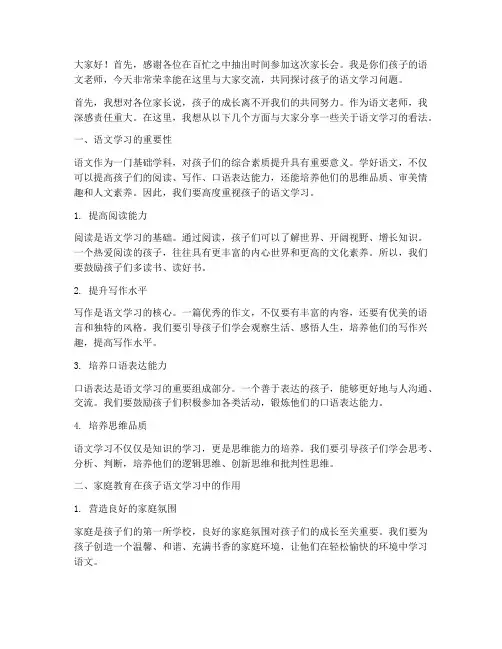 语文老师的家长会发言稿