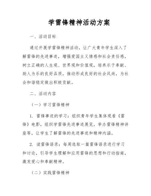 学雷锋精神活动方案