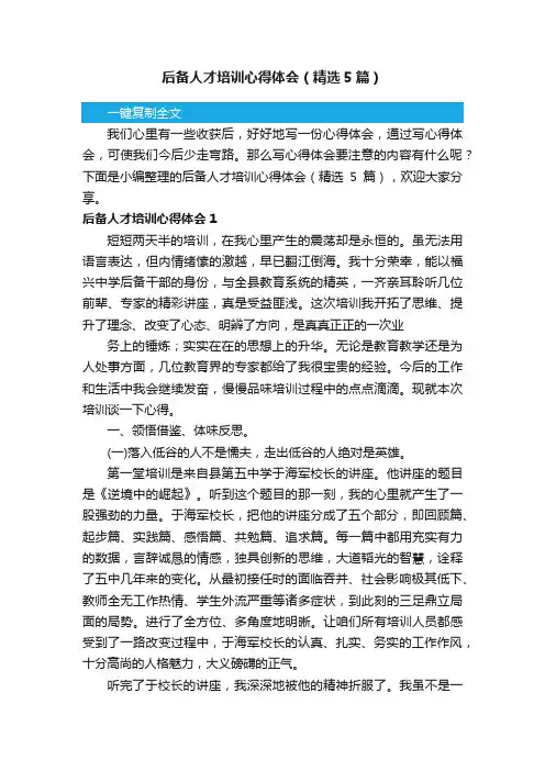 后备人才培训心得体会（精选5篇）