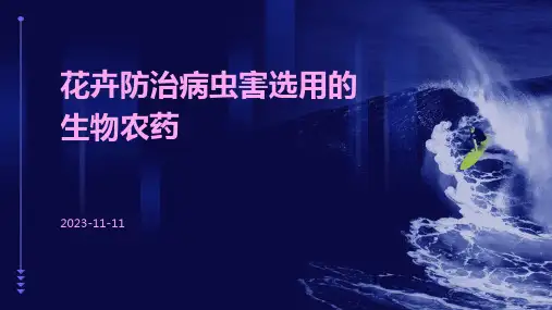 花卉防治病虫害选用的生物农药