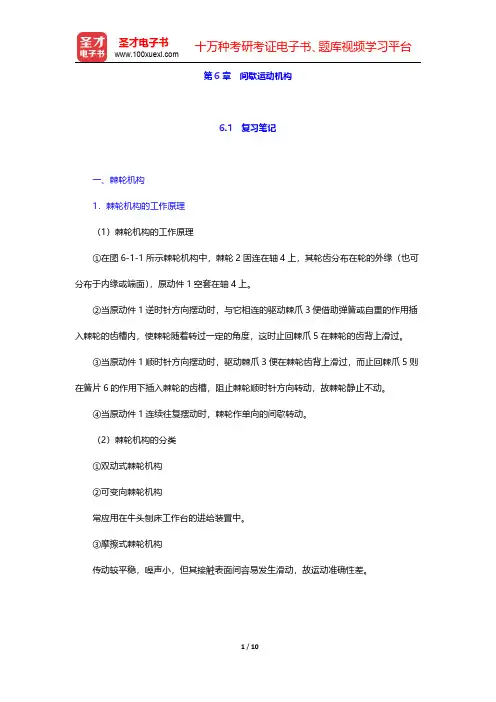 杨可桢《机械设计基础》(第6版)笔记和课后习题(含考研真题)详解  第6章 间歇运动机构【圣才出品】
