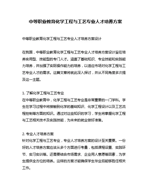 中等职业教育化学工程与工艺专业人才培养方案