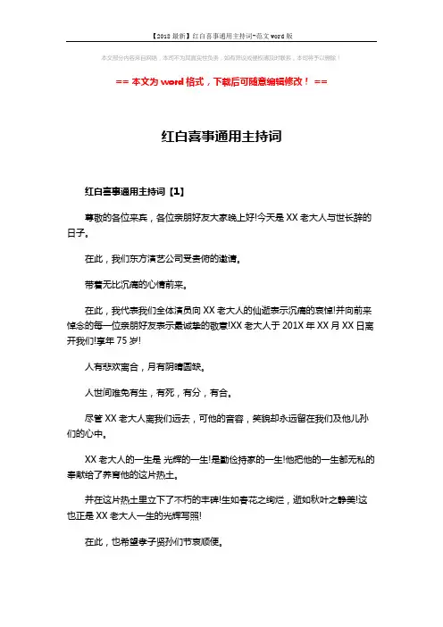 【2018最新】红白喜事通用主持词-范文word版 (3页)