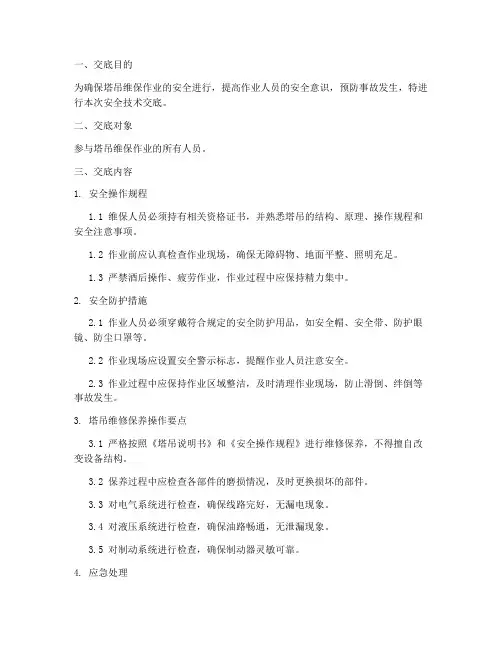 塔吊维保作业安全技术交底模板