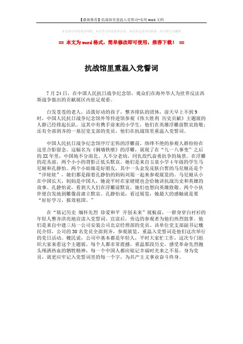 【最新推荐】抗战馆里重温入党誓词-实用word文档 (1页)