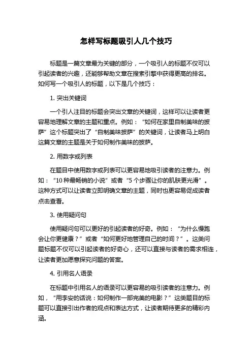 怎样写标题吸引人几个技巧