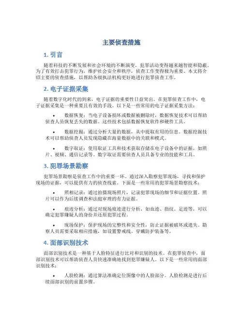 主要侦查措施