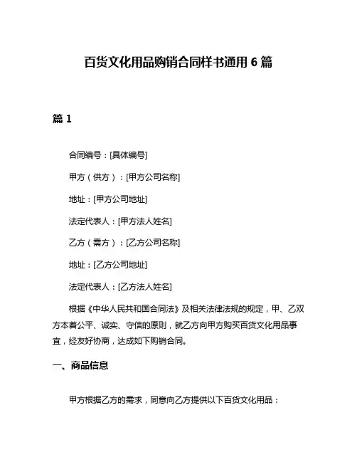 百货文化用品购销合同样书通用6篇