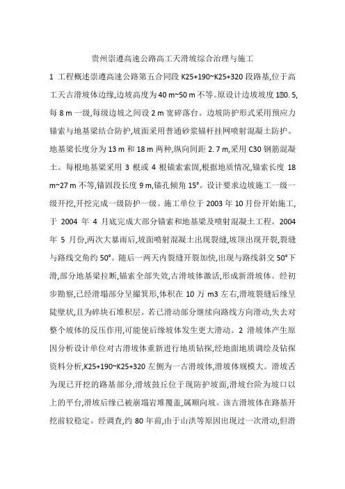 贵州崇遵高速公路高工天滑坡综合治理与施工